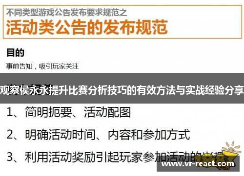 观察侯永永提升比赛分析技巧的有效方法与实战经验分享 观察侯永永提升比赛分析技巧的有效方法与实战经验分享
