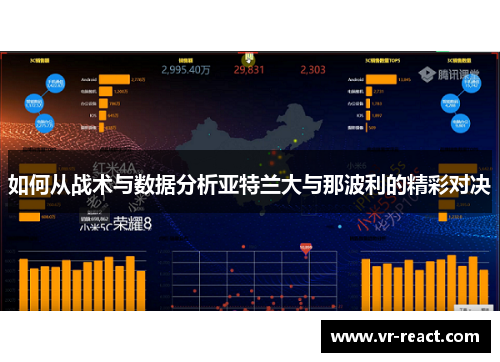 如何从战术与数据分析亚特兰大与那波利的精彩对决