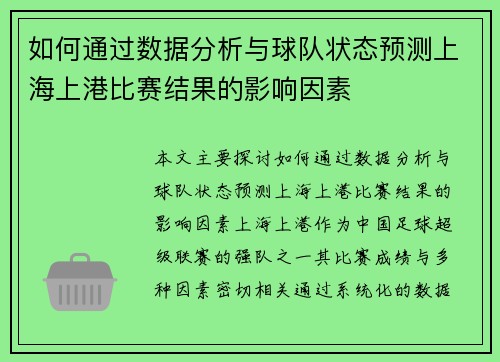 如何通过数据分析与球队状态预测上海上港比赛结果的影响因素