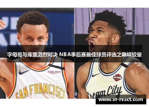 字母哥与库里激烈对决 NBA季后赛最佳球员评选之巅峰较量