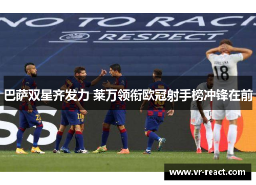 巴萨双星齐发力 莱万领衔欧冠射手榜冲锋在前