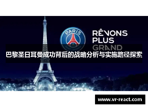 巴黎圣日耳曼成功背后的战略分析与实施路径探索